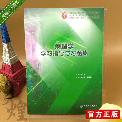 病理学学习指导与习题集 十三五第九轮本科临床西医综合第9版教材病理学习题集同步指导复习题集考研题库药理生理学生物化学书籍