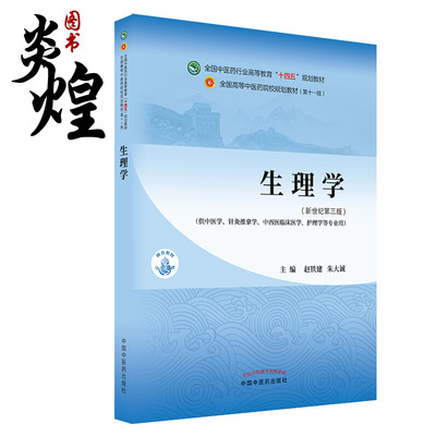 生理学 全国中医药行业高等教育“十四五”规划教材 第十一版 供中医学、针灸推拿学等专业使用 赵铁建 朱大诚 主编9787513268455