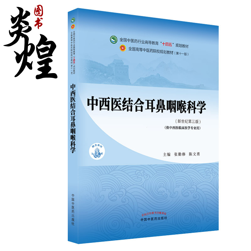 中西医结合耳鼻咽喉科学 全国中医药行业高等教育十四五规划教材 供中西医临床医学专业用 张勤修 陈文勇 中国中医药9787513268196 书籍/杂志/报纸 大学教材 原图主图