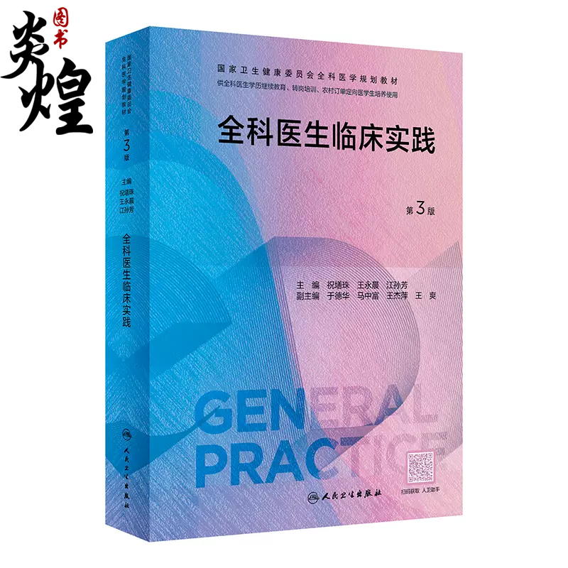 全科医生临床实践 第3版 祝墡珠 王永晨 江孙芳 国家卫生健康委
