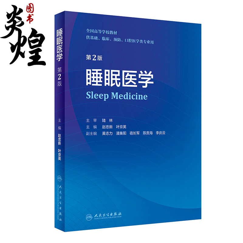 睡眠人民卫生出版社医学