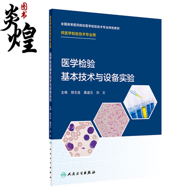 医学检验基本技术设备创新教材