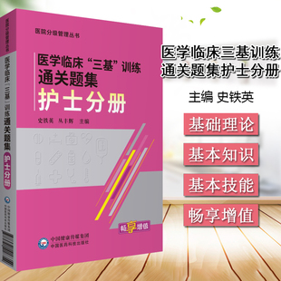 社 中国医药科技出版 史铁英 丛丰辉主编 临床护理人员培训参考用书 医学临床三基训练通关题集 医院护理学 9787521418354