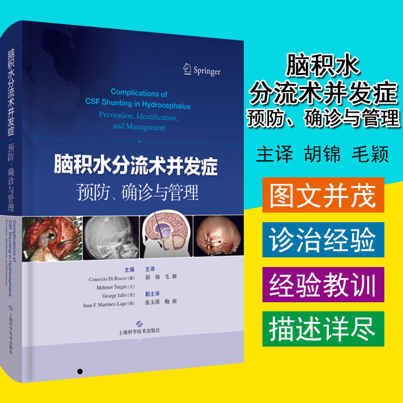 脑积水分流术并发症预防 确诊与管理 防医学卫生学 脑积水分流术和神经内镜检查相关并发症预防 上海科学技术出版社 9787547847725