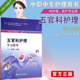 社护理助产专业用书 五官科护理学习指导王增源护士中职中专护理医学教材人卫正版 人民卫生出版