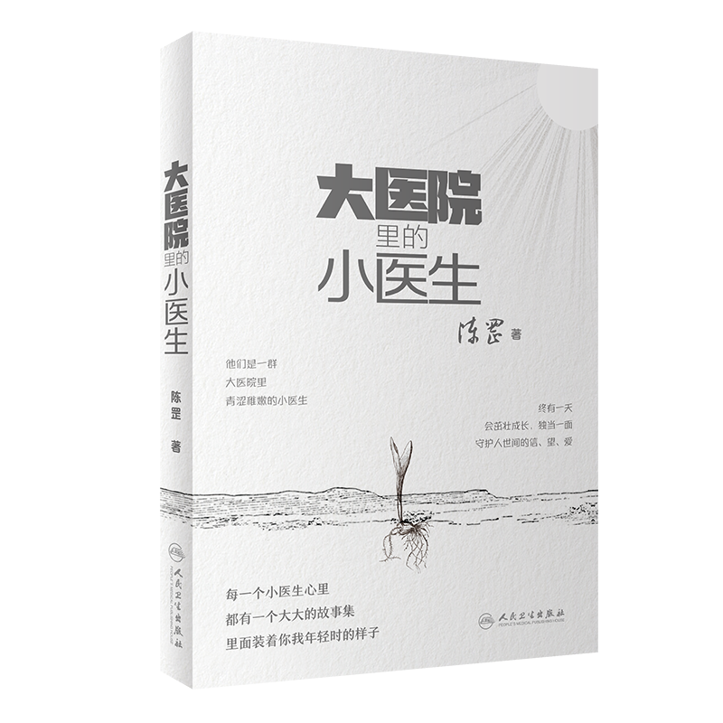 大医院里的小医生 陈罡 总住院医师小说故事 临床工作点滴治病救人经历 因为是医生前传 医学人文书籍9787117351393人民卫生出版社