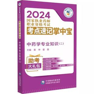 黄坤 翟墨 2024国家执业药师职业资格考试考点速记掌中宝 9787521442106 二 中国医药科技出版 中药学专业知识