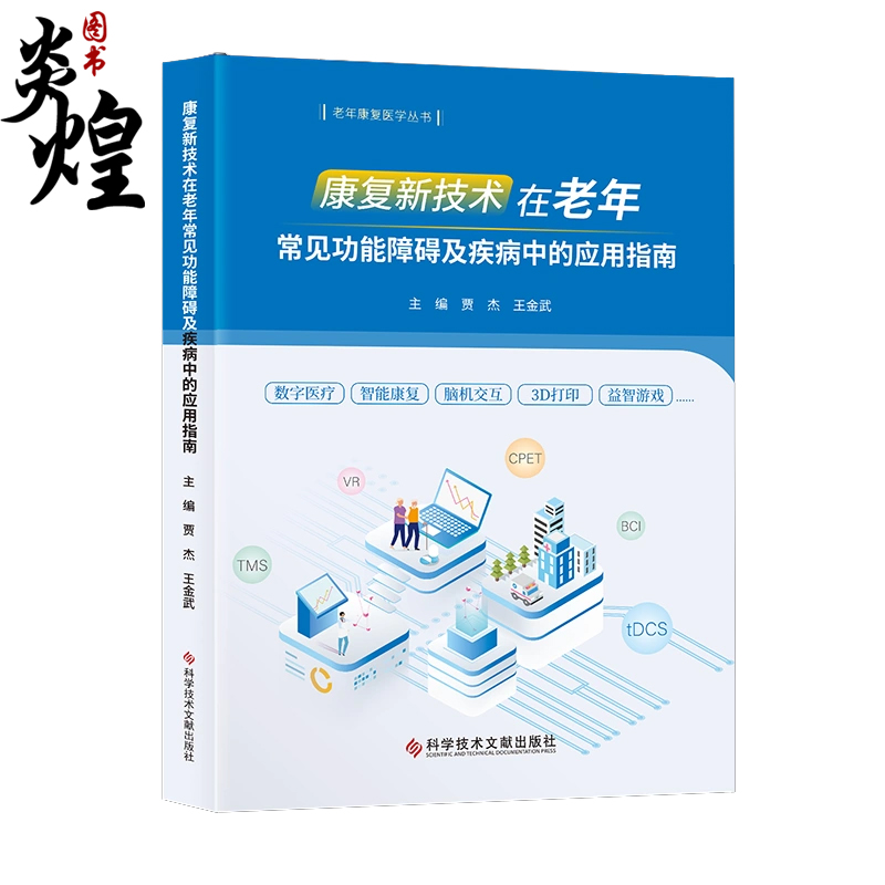 康复新技术在老年常见功能障碍及疾病中的应用指南 9787518992010 科学技术文献出版社