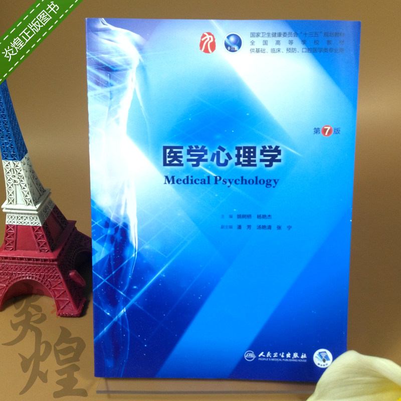医学心理学第7版第九版新版正版临床医学大学教材第9版人卫社第八版