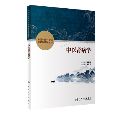 中医肾病学 余仁欢主编 中国中医科学院研究生系列教材 供中西医结合类等专业用 肾脏疾病诊断治疗 人民卫生出版社9787117356756