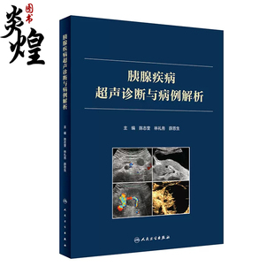 人民卫生出版 胰腺疾病超声诊断与病例解析 陈志奎林礼务薛恩生主编 胰腺疾病病因病理临床特点超声诊断 社9787117330794