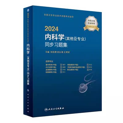 2024内科学其他亚专业同步习题集   全国卫生专业技术资格考试习题集丛书    9787117352895   林连捷等  人民卫生出版社