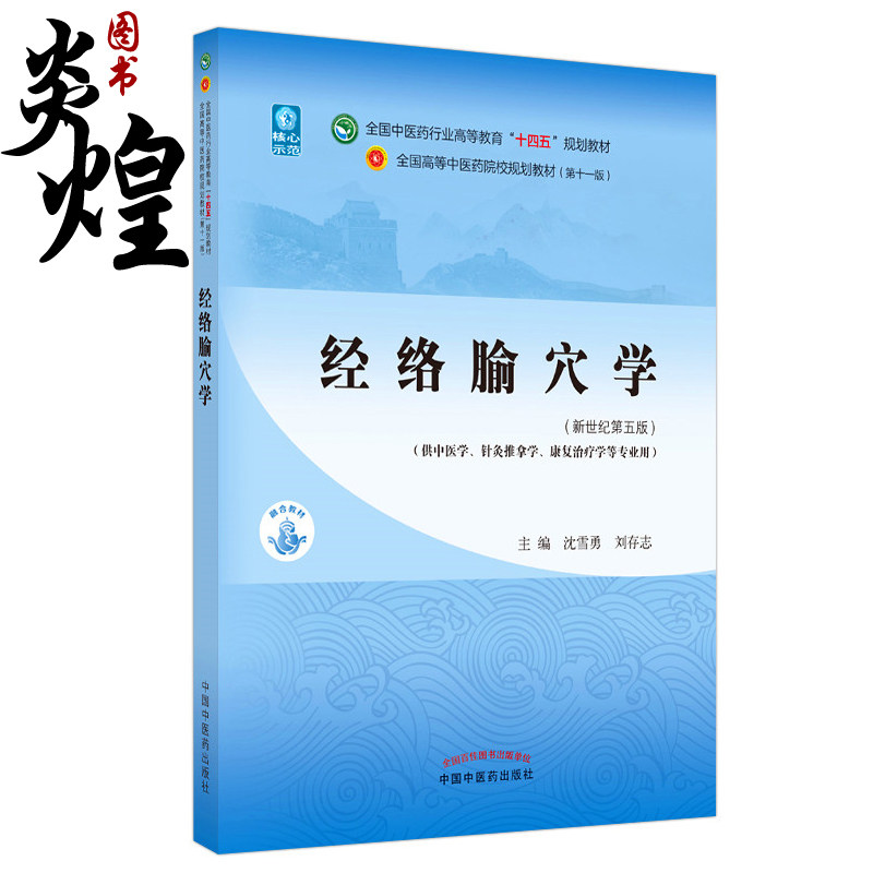经络腧穴学 全国中医药行业高等教育 十四五 规划教材 供中医学、针灸推拿学等专业用 沈雪勇 刘存志 主编9787513268172