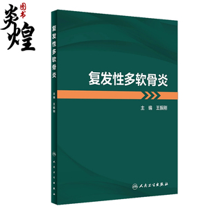 复发性多软骨炎 王振刚主编 疾病发病机制临床特征诊治方法和研究进展 附真实临床病例解析诊治过程 9787117341967 人民卫生出版社