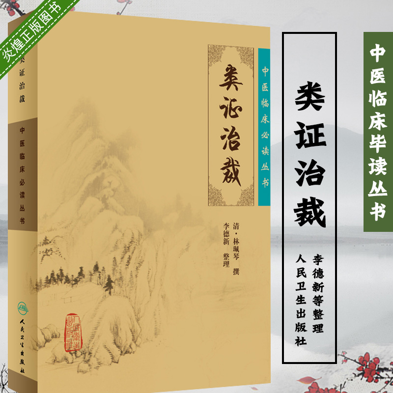 中医临床毕读丛书 类证治裁 清林珮琴撰 李德新整理中医古籍 人民