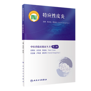 特应性皮炎 人民卫生出版 9787117345538 薛长利 社 陈达灿 中医药临床循证丛书