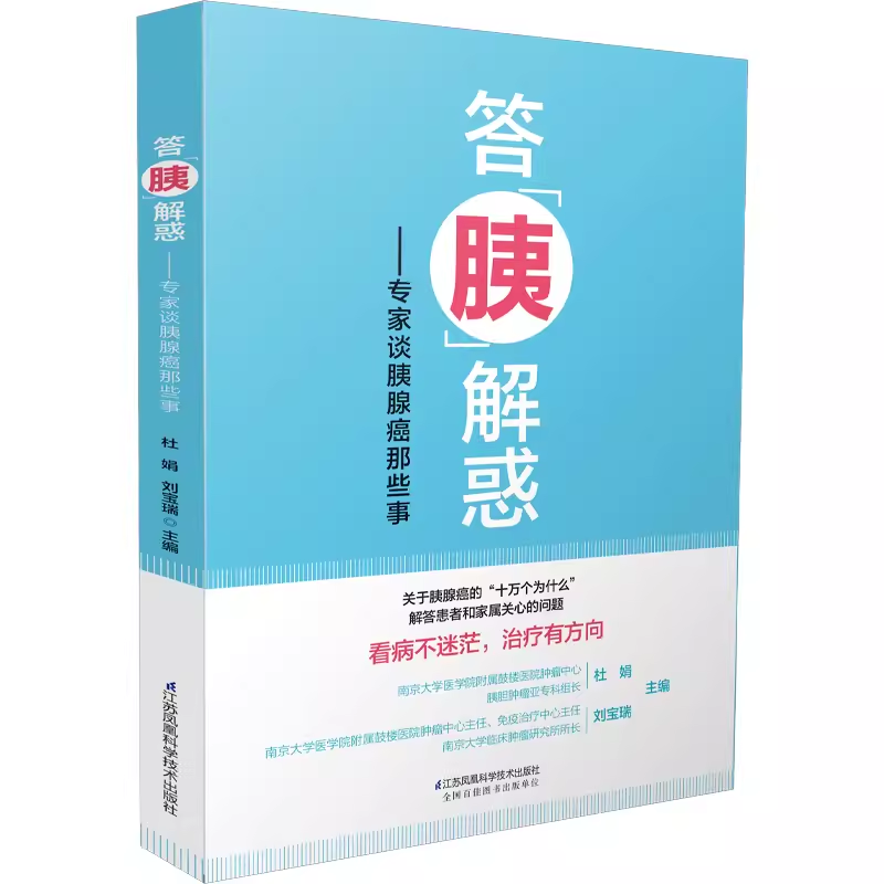 答胰解惑专家谈胰腺癌那些事 9787571330415杜娟江苏凤凰科学技术出版社