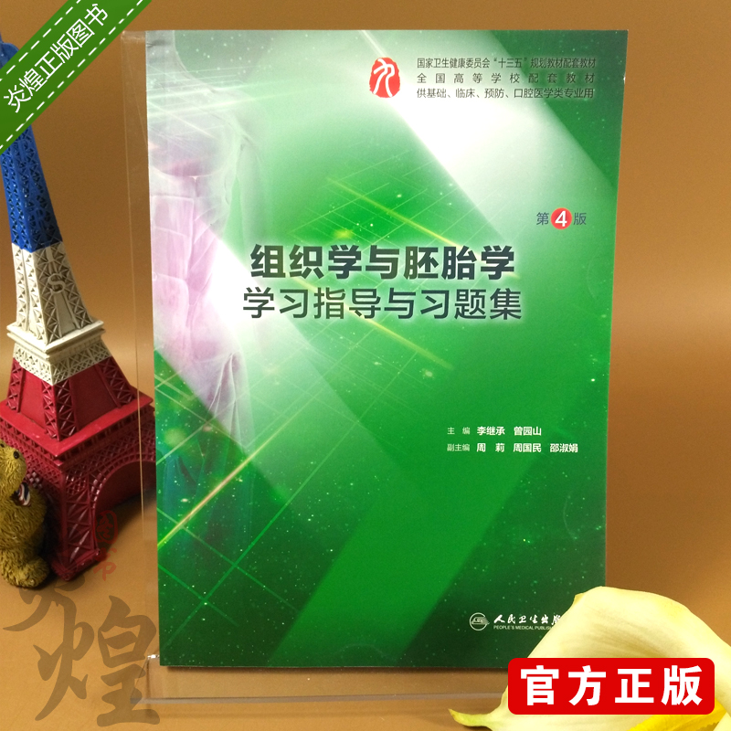 组织学与胚胎学学习指导与习题集 第4版 李继承曾 本科临床配教 第九版教材用书配套习题 人民卫生出版社