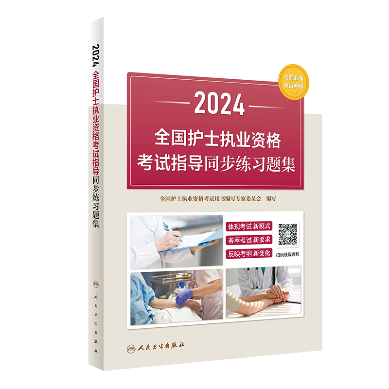 2024全国护士执业资格考试指导同步练习题集 9787117354844人民卫生出版社