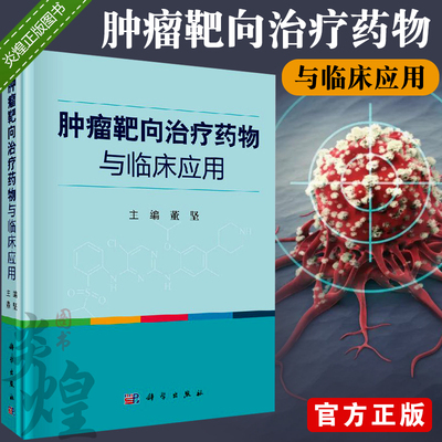 肿瘤靶向治疗药物与临床应用 主编董坚 科学出版社9787030583840