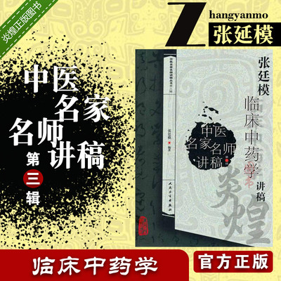 张廷模临床中药学讲稿 临床中药学张廷模 跟名师学中医中药学 现代实用临床中药学9787117129701人民卫生出版社