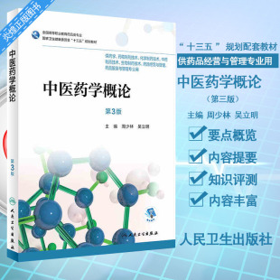 吴立明 高职高专药学教材用书 人民卫生出版 第3版 社 2018年9月规划教材 周少林 9787117263030 中医药学概论 药剂