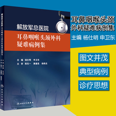 耳鼻咽喉头颈外科疑难病例集 杨仕明 申卫东主编 耳鼻喉科学 人民卫生出版社9787117274951