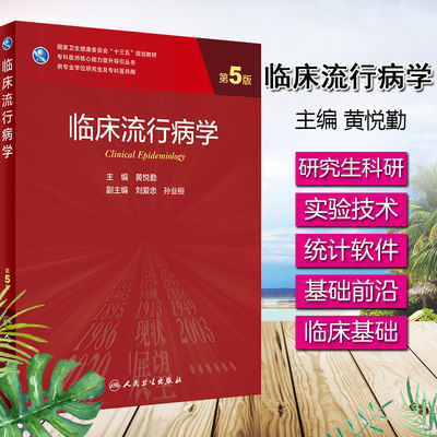 临床流行病学 第5版 黄悦勤主编 人民卫生出版社9787117300070分子生物学实验技术免疫学实验技术等常用的统计软件以及实验技术