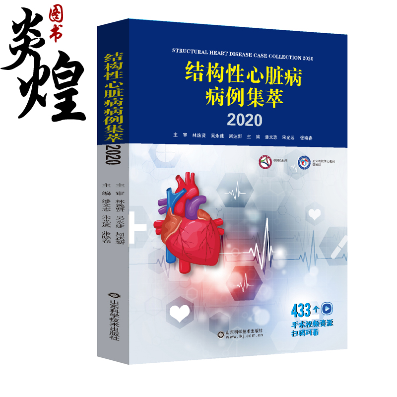 结构性心脏病病例集萃2020 潘志文 宋光远 张晓春 主编 心脏病学书籍 心脏病精彩手术病例 9787572308130山东科学技术出版社