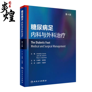 糖尿病足 内科与外科治疗 第4版 王爱萍 付建芳主译 糖尿病足临床特征诊治技术 生理学 预防保健护理 人民卫生出版社9787117338295