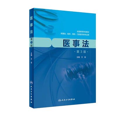 医事法 第3版 全国高等学校教材 临床医学 供基础 临床 预防 口腔医学类专业用 王岳编著 9787117287524 人民卫生出版社