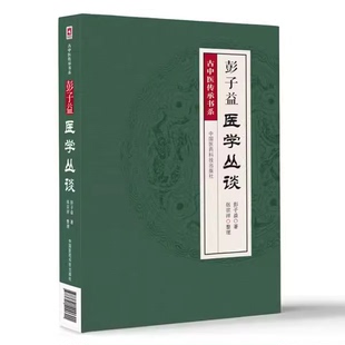 著 中国医药科技出版 彭子益 社 彭子益医学丛谈 9787521400601