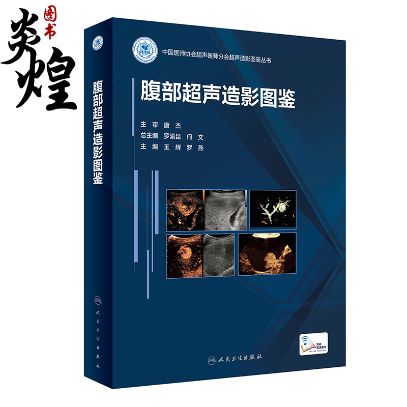 腹部超声造影图鉴人民卫生出版社