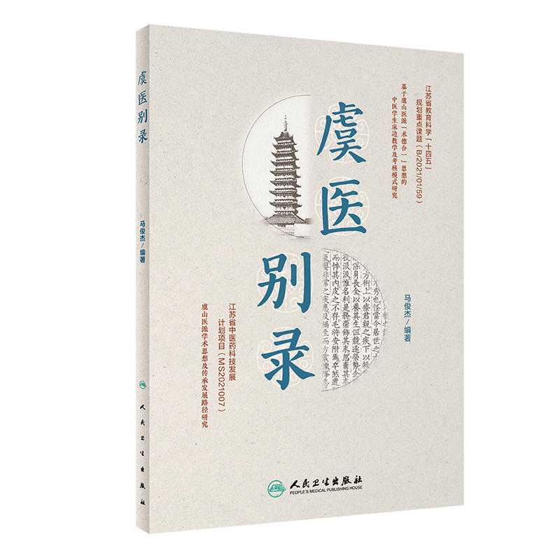 虞医别录   9787117350679  马俊杰   人民卫生出版社