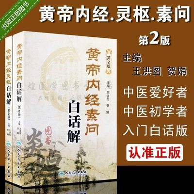 黄帝内经素问灵枢经白话解第2二版两本套装王洪图医学中医经典古籍徐文兵梁冬中医针灸络穴位中医养生皇帝内经9787117183222