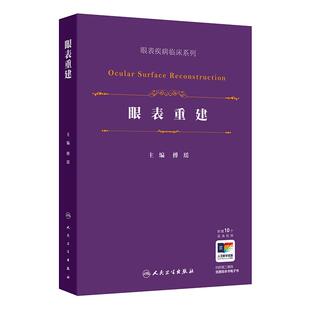 人民卫生出版 眼表重建 傅瑶 9787117379045 社 眼表疾病临床系列