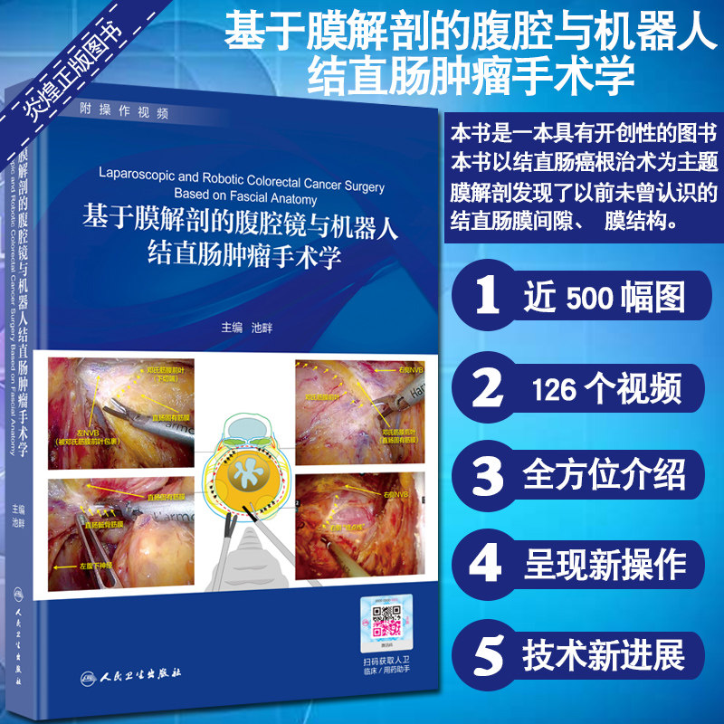 现货 基于膜解剖的腹腔镜与机器人结直肠肿瘤手术学 普通外科书籍 结直肠外科书籍 2020年新书 9787117293525 人民卫生出版社怎么看?
