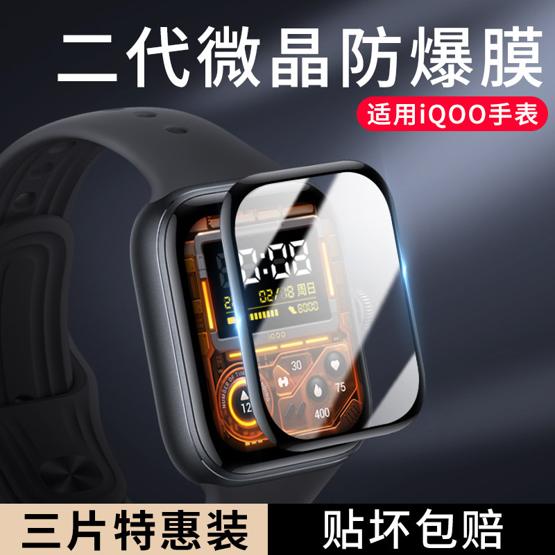 【天猫优选】适用iQOO手表保护膜
