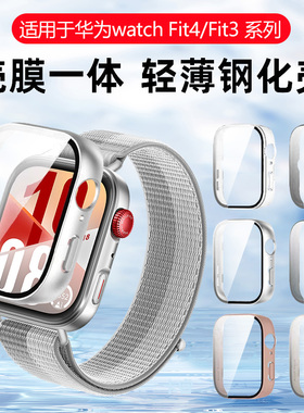 卡睿适用华为fit4保护壳watchfit3钢化壳膜一体新款fti4全屏覆盖智能运动手表fit3表盘套全包抗摔保护套膜