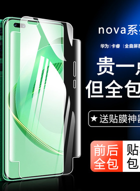 适用华为nova11pro钢化水凝膜nova10手机膜noav9pro全包边novo8全屏nvoa7pro全胶note前后navo保护por软贴膜
