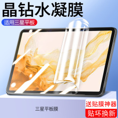 适用三星tabs8钢化水凝膜s8+平板保护膜a8屏幕贴膜全屏覆盖Galaxytabs8十平板类纸Samsung抗蓝光护眼plus屏保