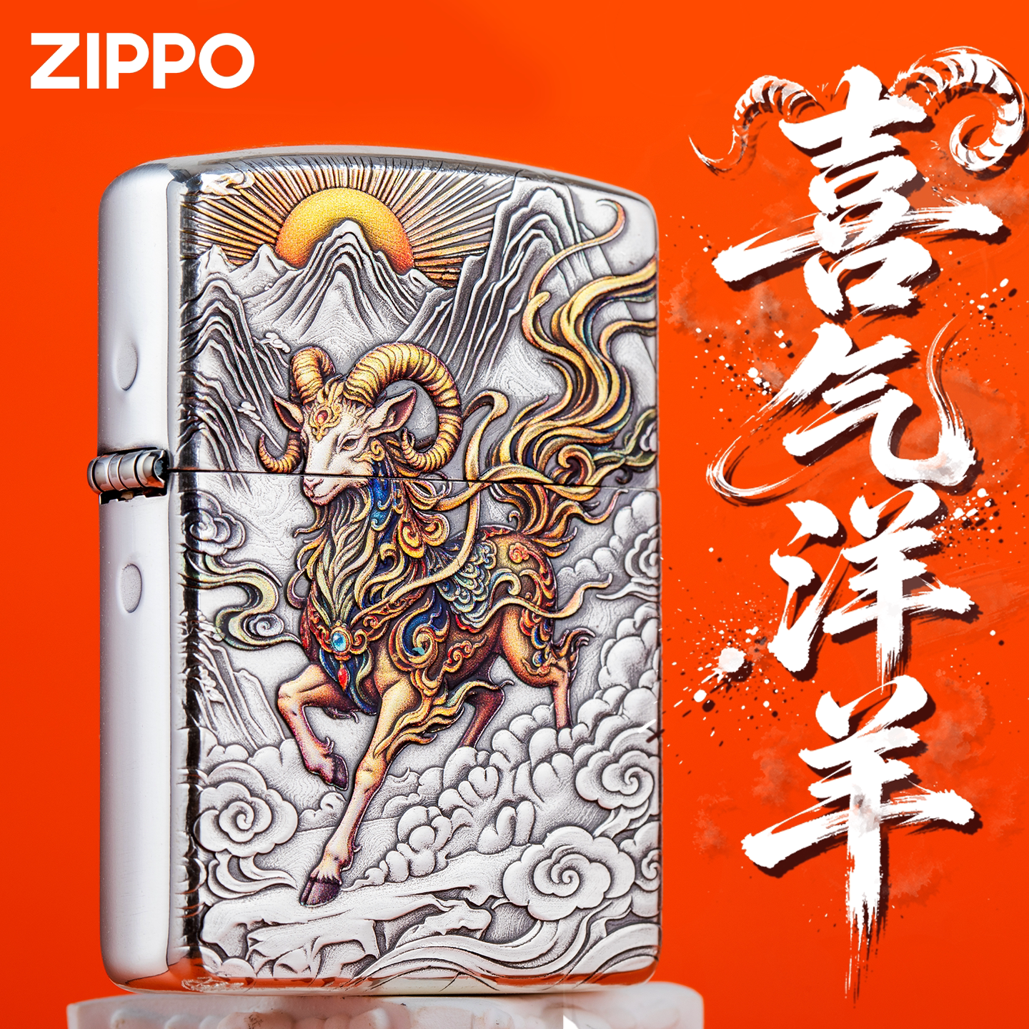 zippo防风打火机煤油官方正品喜气洋羊本命年送男友高档生日礼物