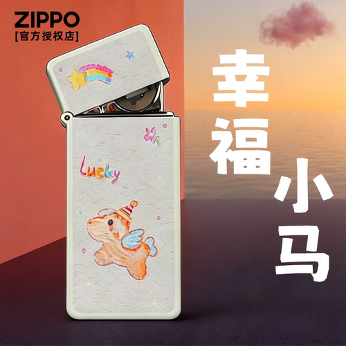 zippo充电打火机幸福小马礼物男