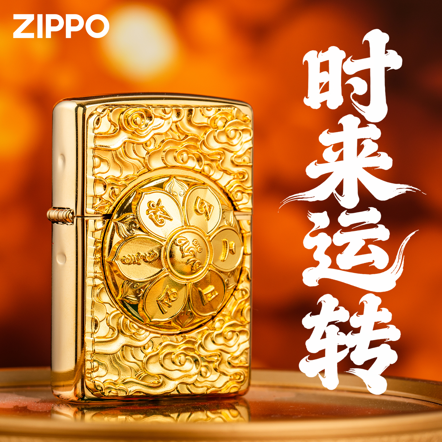 zippo防风打火机煤油时来运转金色官方正品送男友父亲节生日礼物