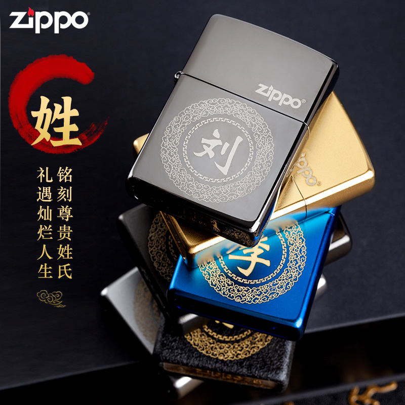 zippo百家姓男士刻字打火机