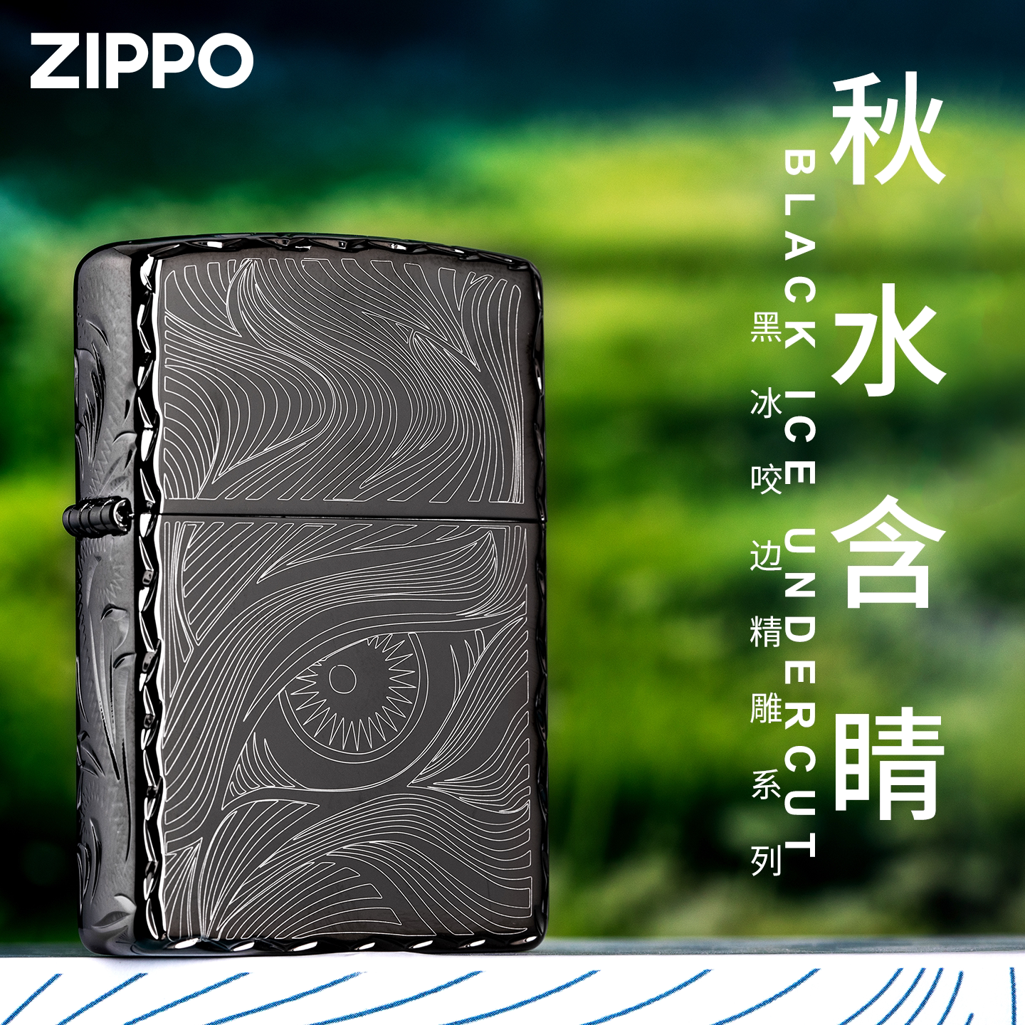 zippo防风煤油打火机官方正品黑冰咬边秋水含睛送男朋友生日礼物