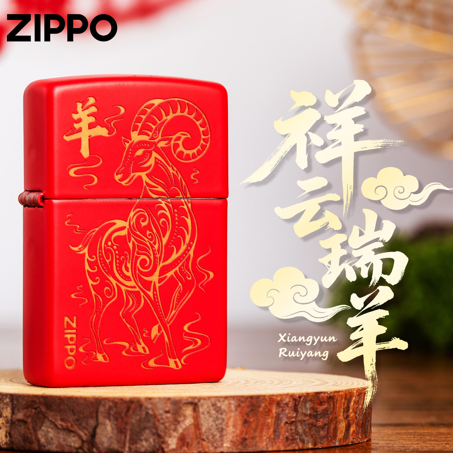 zippo防风打火机煤油官方正品祥云瑞羊送男朋友惊喜实用生日礼物