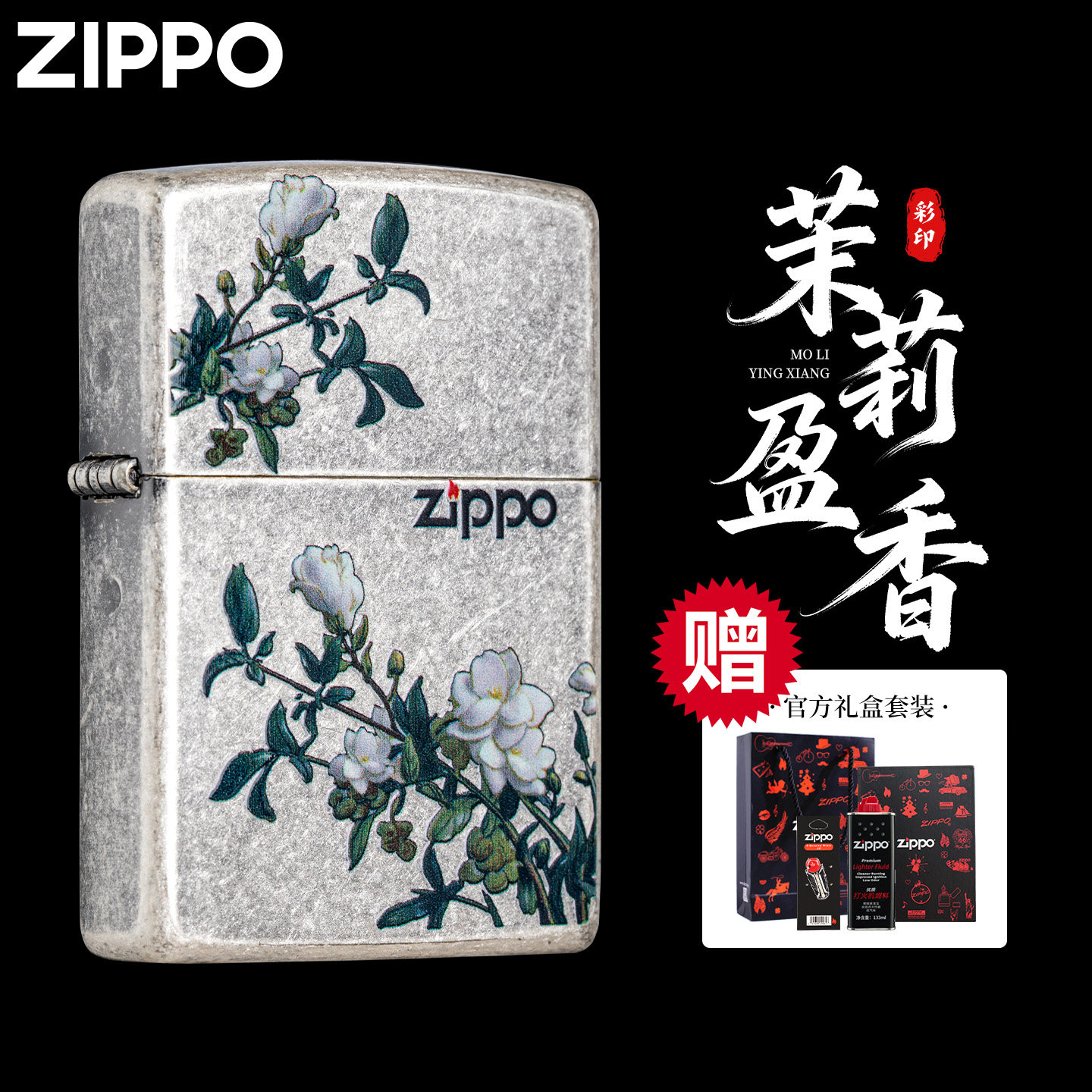 zippo防风打火机煤油古银茉莉盈香2026新款正品送男朋友生日礼物