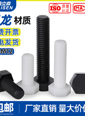 黑/白色塑料外六角螺丝尼龙螺栓绝缘塑胶六角螺丝钉M3M4M5M6M8M12