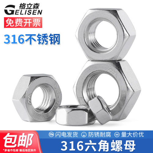 316不锈钢六角螺母M3~M24